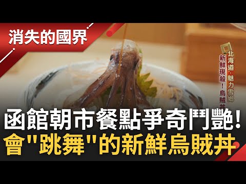 北海道衝擊眼球的在地美食 光是看就很滿足！新鮮現殺會跳舞的烏賊丼 一天要跳200次！雪地的白色浪漫？遊客在地兩樣情！｜李文儀主持｜【消失的國界PART2】20250309｜三立新聞台