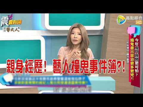 震震有詞- 今年鬼門晚開更可怕？餓鬼盡出禁忌更多更兇？！ -2025/8/21 完整版