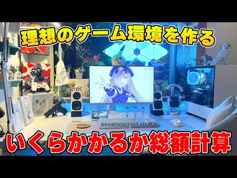 【徹底解説】1から理想のゲーム環境を整えるにはいくらかかるのか総額を計算してみた