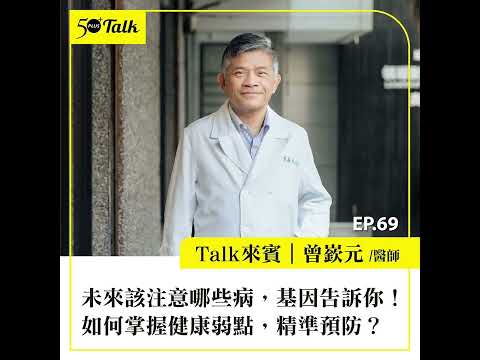 未來該注意哪些病，基因告訴你！曾嶔元醫師：如何掌握健康弱點，精準預防？ (ep.69) ｜50+Talk