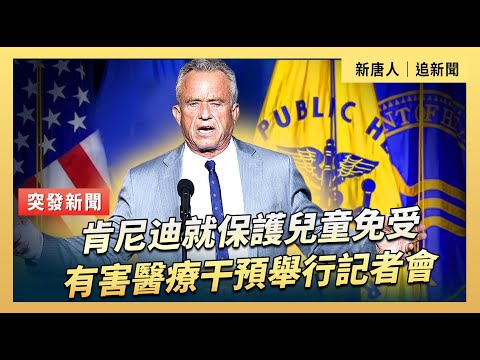 肯尼迪就保護兒童免受有害醫療干預舉行記者會｜#新唐人電視台 12/18/2025