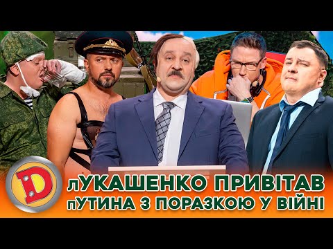 ⚡ ЗБІРКА-2024 👺 лУКАШЕНКО ПРИВІТАВ пУТИНА З ПОРАЗКОЮ У ВІЙНІ 😜 – ДИКТАТОР, АРМІЯ, СЛАВА УКРАЇНІ!!💙💛