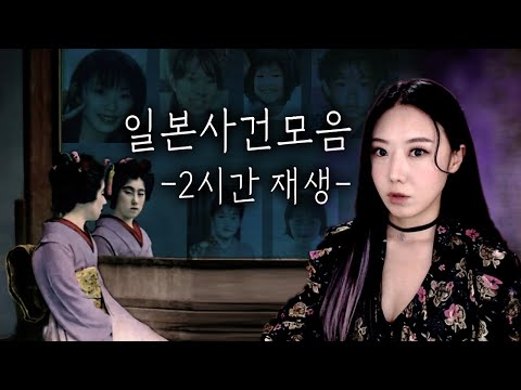 2시간 일본사건모음 연속재생 (수면영상,장거리운전,업무집중 시 이용하세요)