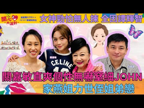 【開心大派對 20250628】關嘉敏直爽個性無嚇窒細JOHN 家燕姐力世侄姐弟戀 女神勁怕無人揀 全因譚輝智 #關嘉敏 #女神配對計劃 #女神 #姜卓文 #家燕媽媽 #新城廣播