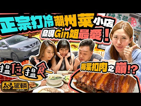 【搵位搵食】北角篇．一間老牌潮州菜小店，Gin姐最鍾意食嘅竟然係客家梅菜扣肉？返港一陣間點都要去食一次？（附設中文字幕）｜駕輛UpCar