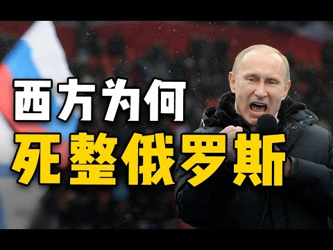 【杨叔洞察】乌克兰死局！西方为何死整俄罗斯？