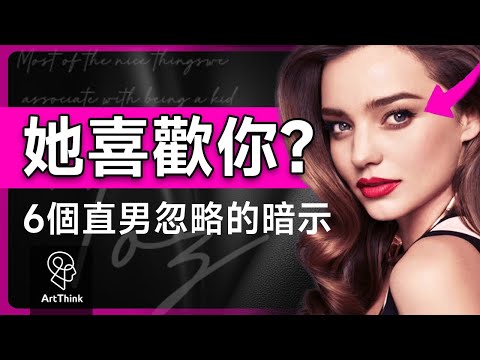 6個女生喜歡你的信號，90%直男沒發現！她喜歡你卻不承認？6個藏不住的信號告訴你真相！#女生暗戀 #戀愛信號 #社交技巧 #魅力提升 #自信培養 #心理學 #戀愛心理學 | 思維藝術