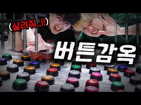 탈출 버튼을 찾아야만 나갈 수 있다!! 잘못 누르면 무서운 벌칙을 받게 된다!!!