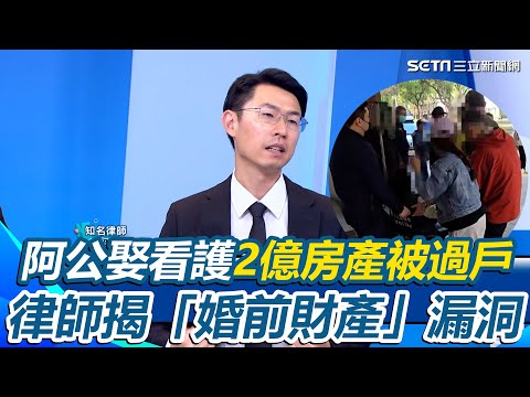 102歲阿公娶68歲看護爆財產戰！「8億身家已被移走2億」子孫崩潰 婚前財產要分看護？律師揭1關鍵：你覺得子孫手得緊嗎？再爆神秘女找上門「四六分」｜94要賺錢