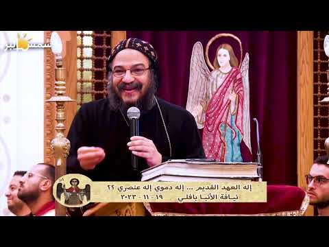 إله العهد القديم ... إله دموي إله عنصري ؟؟ - نيافة الانبا بافلي - 19 - 11 - 2023