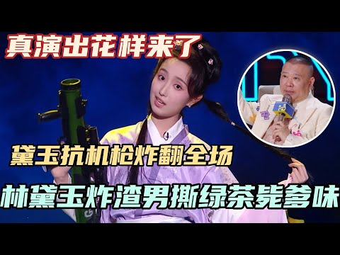 林黛玉炸渣男撕绿茶毙爹味？硬核黛玉抗机枪炸翻全场！真给你演出花样来了！#单排喜剧大赛 #德云社 #郭德纲 #阎鹤祥 #喜剧 #综艺 #林黛玉