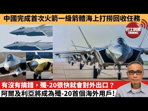【中國焦點新聞】有沒有搞錯，殲-20很快就會對外出口？ 阿爾及利亞將成為殲-20首個海外用戶！中國完成首次火箭一級箭體海上打撈回收任務。26年2月13日