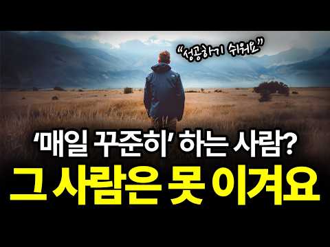 [⏰ 51분 순삭] 🔥 보세요! 결국엔, 가장 '빨리' 인생을 바꾸게 됩니다. (성공 마인드셋)