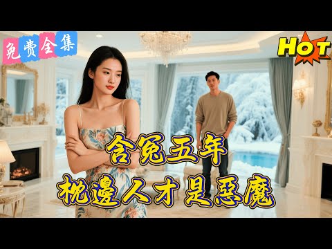 【全集】 她把沒病的丈夫送進瘋人院折磨五年！真相大白後她哭著求復合，他摟著新歡冷笑：滾，你不配！丨王鵬 丨 司韻初丨全集丨短劇完整版#短劇#熱門短劇#全集短劇#繁中短劇#完結超清