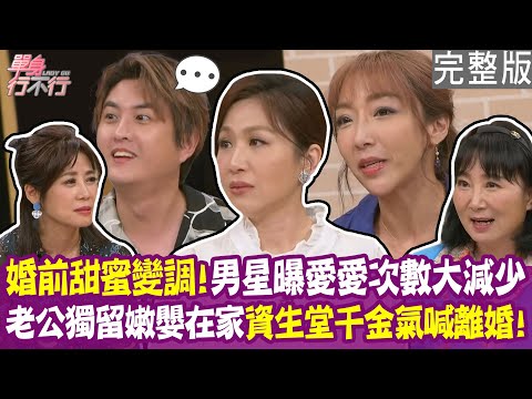 【完整版】婚前甜蜜全變調！黃靖倫曝婚後性生活大減？老公半夜丟下嫩嬰搞消失！資生堂千金氣到要離婚！20250911（黃靖倫、李宓、洪藝珊、林萃芬）