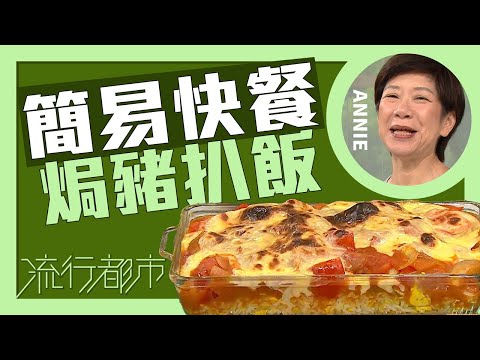 流行都市｜簡易快餐 焗豬扒飯｜Annie 黃婉瑩