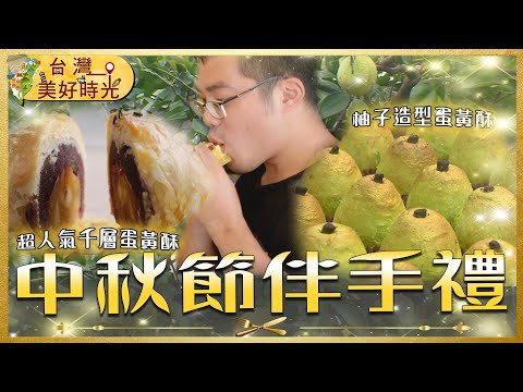 【中秋節伴手禮推薦】千層蛋黃酥／柚子造型月餅／紅心地瓜蛋糕／台南冠軍文旦｜#廖科溢 #台灣美好時光