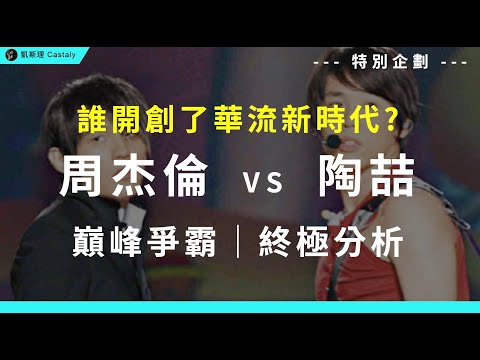 【特別篇】答案令人意外！周杰倫、陶喆，究竟誰才是華語音樂天花板？｜全網最深入分析