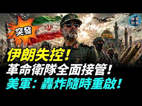 突發！革命衛隊接管伊朗！川普急轉彎，停火無限期延長！伊朗石油被鎖死，哈格島油槽要塞爆！美軍轟炸隨時重啟！#國際焦點