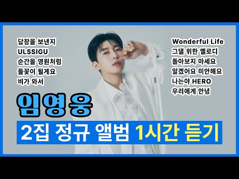 🎧 임영웅 2집 정규 앨범 1시간 듣기 (플레이리스트)