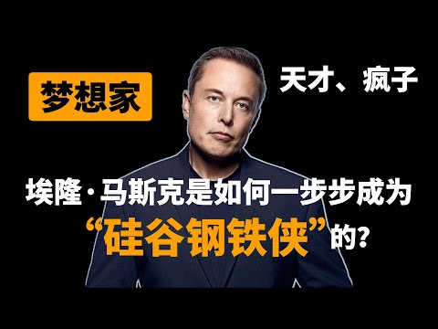 梦想家、天才、疯子，埃隆·马斯克是如何一步步成为“硅谷钢铁侠”的？