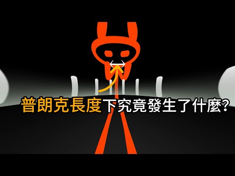 普朗克長度下究竟發生了什麼?