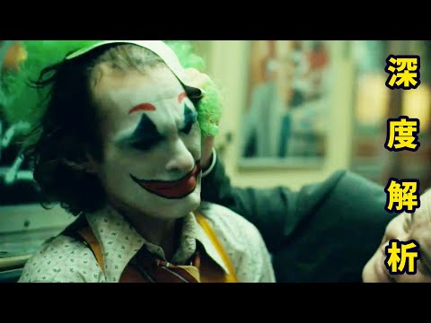 年度爆款之王《小丑》好歸好，但有些謠言越傳越誇張了|哇薩比抓馬Wasabi Drama