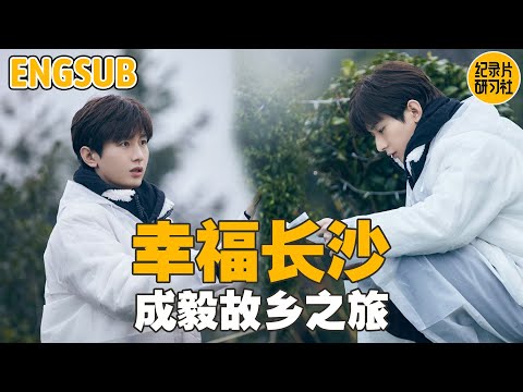 【ENGSUB】成毅故乡之旅——长沙 | Unveiling Cheng Yi’s Life in Changsha