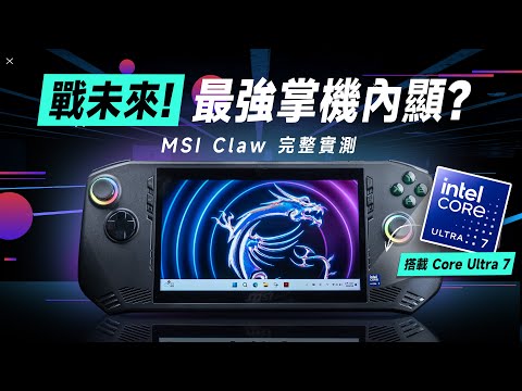 「邦尼評測」必看！最強掌機內顯？MSI Claw 完整評測：必看十大重點！（首款 Intel 電競掌機 遊戲效能實測 優缺點 續航 Windows PC掌機 溫度散熱 MSI掌機 值不值得買？