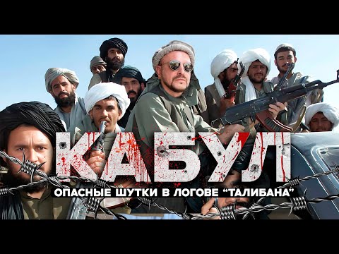 КАБУЛ / опасные шутки в логове "Талибана" / Афганистан 2025