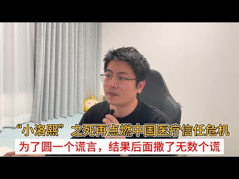 The death of "Little Luo Xi" has reignited the crisis of trust in China's medical system; to cove...
