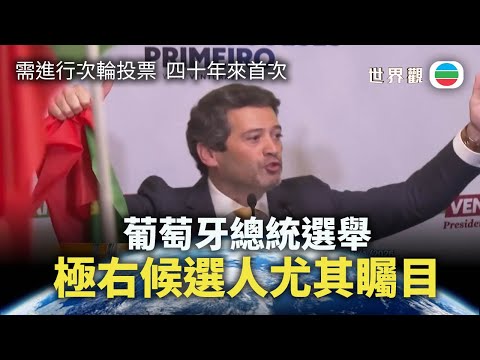 世界觀｜葡萄牙總統選舉次輪投票　極右候選人尤其矚目｜2026/02/02｜無綫新聞｜TVB News