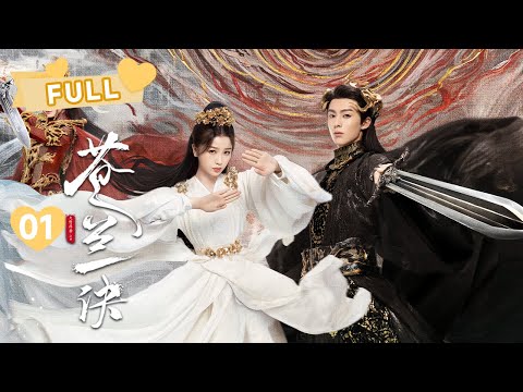 【FULL】MULTISUB小兰花携手东方青苍的爱情开始啦 🧡  | 苍兰诀 Love Between Fairy and Devil EP01 | 虞书欣 王鹤棣｜❤︎ 爱奇艺心动剧场 ❤︎