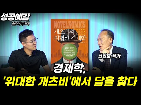 [성공예감 별책부록] 경제학, ‘위대한 개츠비’에서 답을 찾다 ⟪개츠비의 위험한 경제학⟫ - 신현호 작가