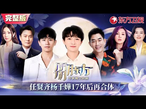 周深上海外滩绝美献唱,空灵细腻歌声直戳内心！任贤齐杨千嬅时隔17年再合体,感动合唱《花好月圆夜》 #朤月东方 #中秋晚会