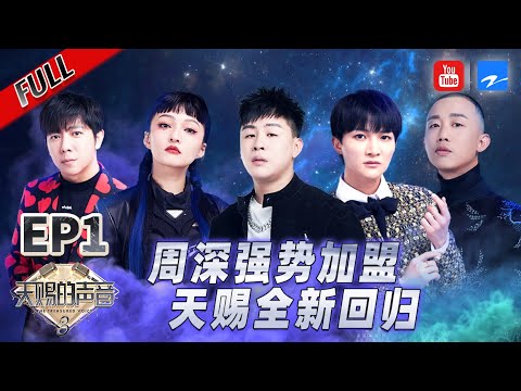 EP1丨周深携康姆士乐队演唱孙燕姿神曲《克卜勒》!张韶涵/苏见信全新演绎《孤勇者》高音炸裂! #天赐的声音3 FULL 20220311