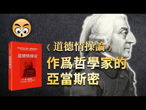知識分享【 道德情操論  】亞當斯密最珍視的著作，讀國富論之前要看的一本書/2022