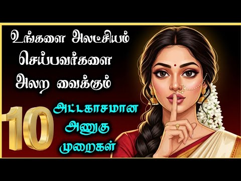 உங்களை அலட்சியம் செய்பவர்களை அலற வைக்கும் 10 அணுகுமுறைகள்!/ 10 Ways to Make Them Regret Ignoring You