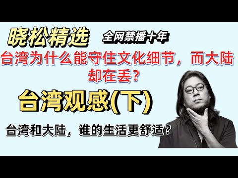 晓松谈台湾观感(下)  |  台湾为什么能守住文化细节，而大陆却在丢？ |  台湾和大陆，谁的生活更舒适？ #晓松奇谈 #晓得 #晓说 #高晓松 #晓松 #晓年鉴 #台灣史 #台湾 #台湾文化