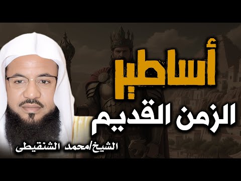 رحله الي اعماق التاريخ المجهول | قصص من الزمن القديم | الشيخ محمد الشنقيطي