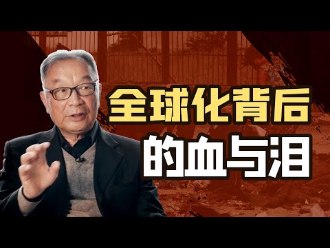 温铁军：从地缘战略到币缘战略——全球化的演变【温铁军践闻录|两小时收藏向】