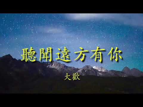 聽聞遠方有你 - 大歡   Lyrics 歌詞/純音樂/循環版