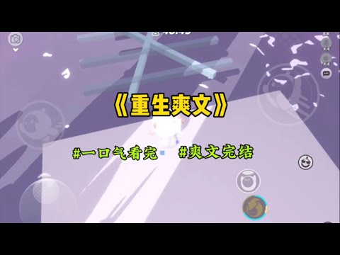 《重生爽文》上一世，因为假千金的高超茶艺，害我惨死街头。这一世，我从身后拉出一个跟我妈有七分相似的女孩…#一口气看完 #爽文 #小說 #小说 #故事