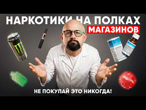 ЛЕГАЛЬНЫЙ ЯД! СКРЫТЫЕ УБИЙЦЫ С ПОЛОК МАГАЗИНА!