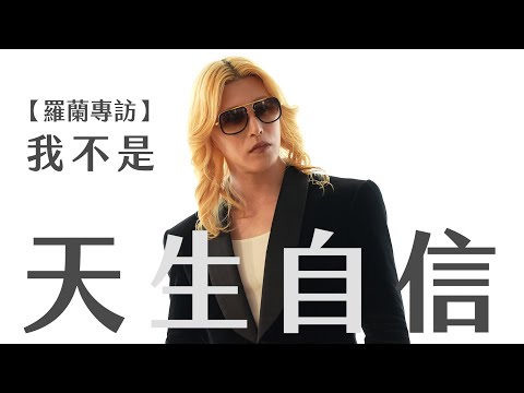 【人生】羅蘭的魅力哲學：從語氣、小動作、說話內容建立你的自信心｜1% STYLE
