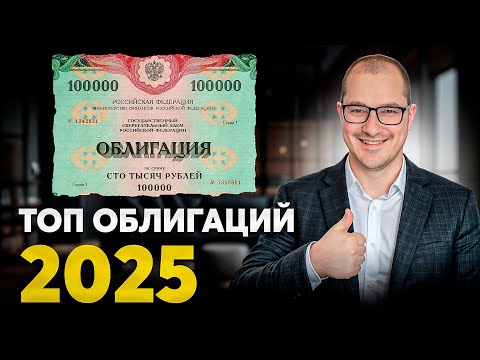 Как РЕАЛЬНО Заработать На Облигациях в 2025 Пассивный доход без риска...