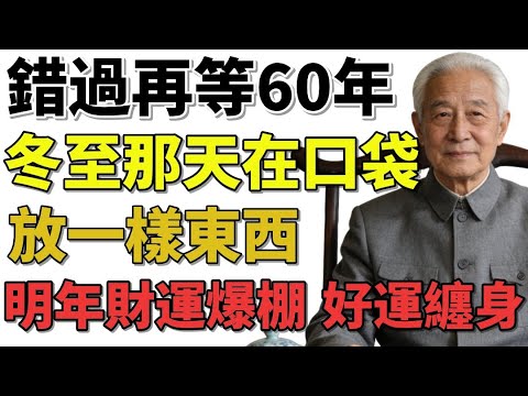 冬至一到,這件事沒做,明年注定辛苦一年 #冬至 #三元九運 #老祖宗智慧 #財氣