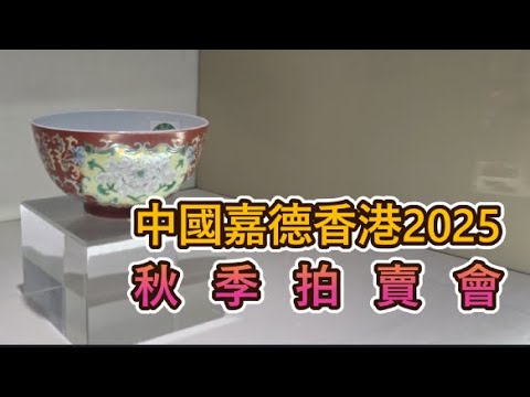 中國嘉德香港秋季拍賣會2025｜China Guardian Hong Kong Auctions