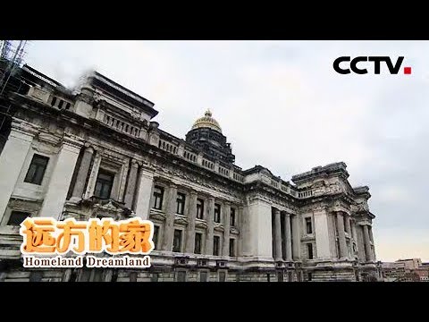 《远方的家》 20180202 一带一路(308) 比利时 走进“欧洲心脏” | CCTV中文国际