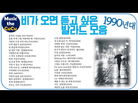 ★실시간 가사★ 비가 오면 듣고 싶은 발라드 모음 1990년대 ※ 플레이리스트는 고정댓글을 클릭해 주세요!  @MusicTheCuCu ※